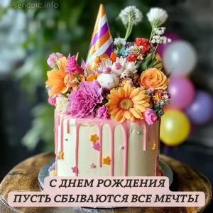 открытка с днем рождения № 12