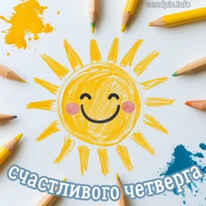 Открытка доброе утро четверга 1