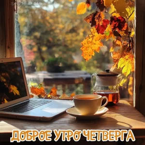 Открытка доброе утро четверга 15