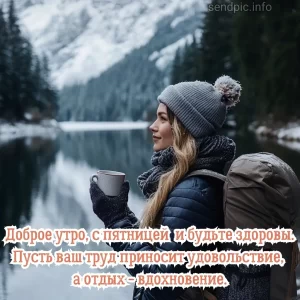 Картинка доброе утро пятницы 9